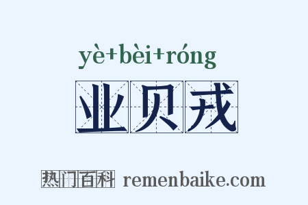 业贝戎是什么意思的图片